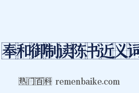 奉和御制读陈书近义词是什么意思的图片